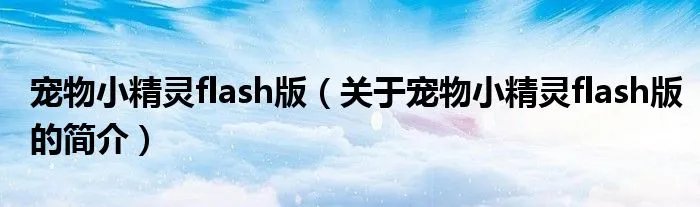 宠物小精灵flash版（关于宠物小精灵flash版的简介）