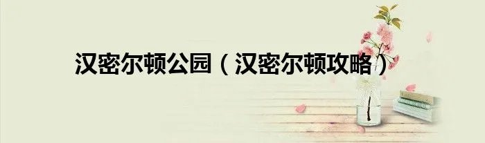汉密尔顿公园（汉密尔顿攻略）