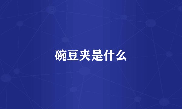 碗豆夹是什么
