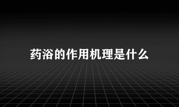 药浴的作用机理是什么