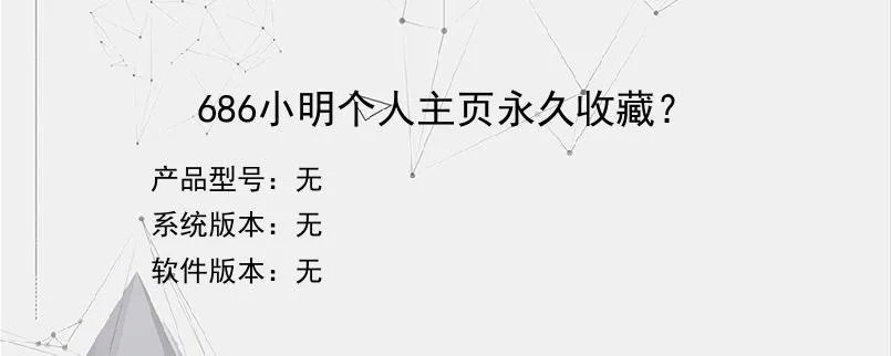 686小明个人主页永久收藏？？