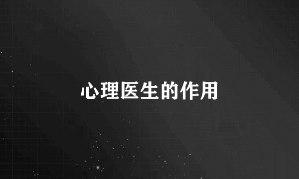 心理医生的作用