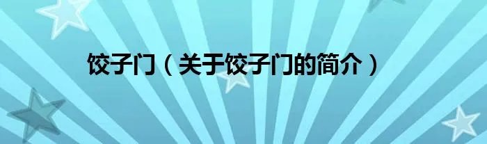 饺子门（关于饺子门的简介）