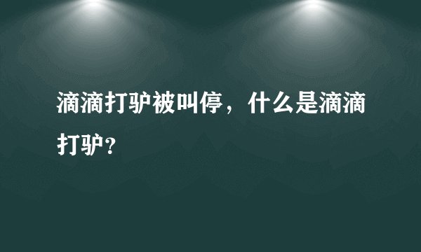 滴滴打驴被叫停，什么是滴滴打驴？