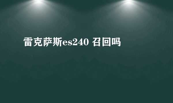 雷克萨斯es240 召回吗