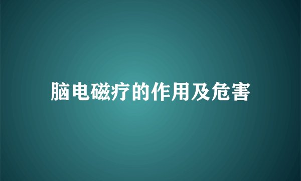 脑电磁疗的作用及危害