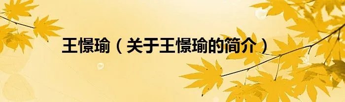 王憬瑜（关于王憬瑜的简介）