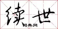 续世