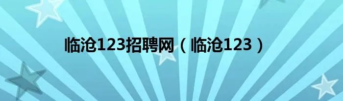 临沧123招聘网（临沧123）