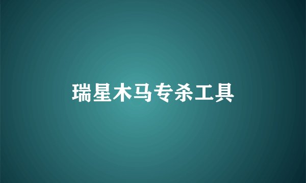 瑞星木马专杀工具
