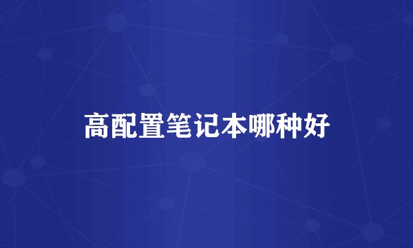 高配置笔记本哪种好