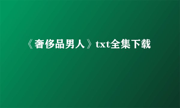 《奢侈品男人》txt全集下载