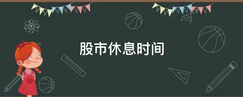 股市休息时间