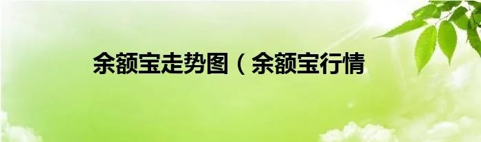 余额宝走势图（余额宝行情