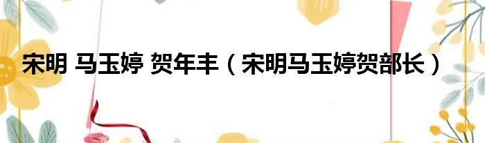 宋明 马玉婷 贺年丰（宋明马玉婷贺部长）