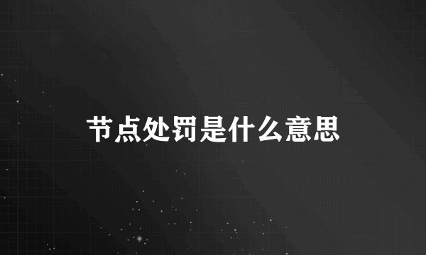 节点处罚是什么意思