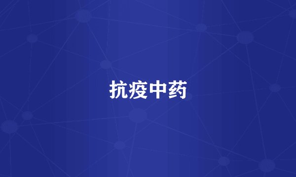 抗疫中药