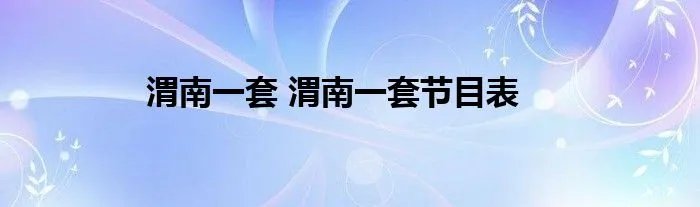 渭南一套 渭南一套节目表