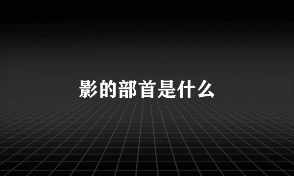 影的部首是什么