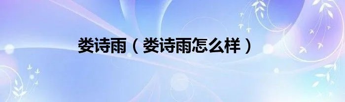 娄诗雨（娄诗雨怎么样）