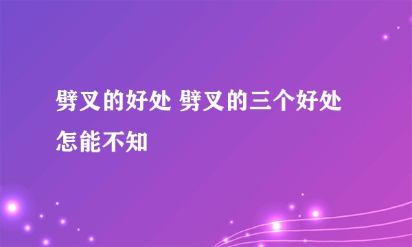 劈叉的好处 劈叉的三个好处怎能不知