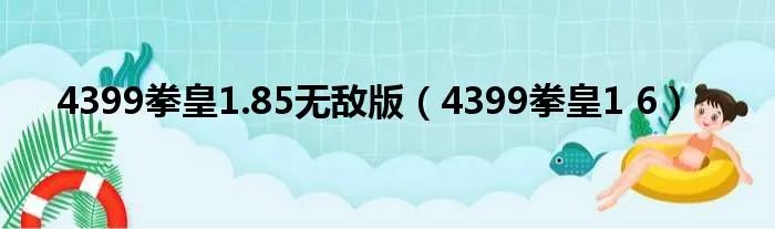 4399拳皇1.85无敌版（4399拳皇1 6）