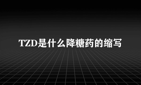 TZD是什么降糖药的缩写