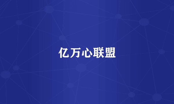 亿万心联盟