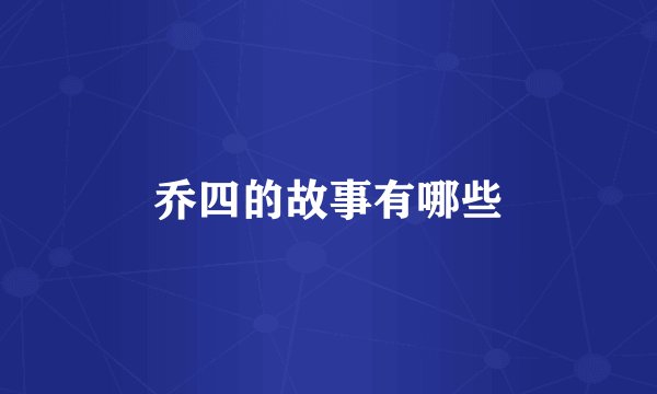 乔四的故事有哪些