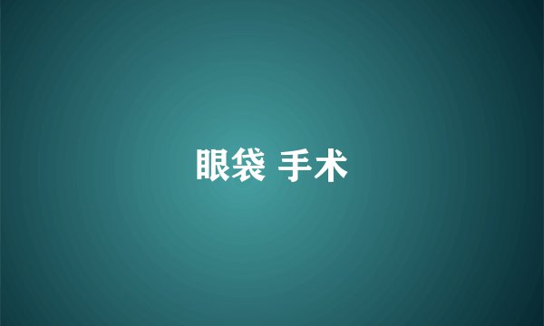 眼袋 手术
