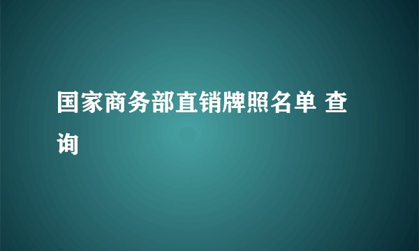 国家商务部直销牌照名单 查询