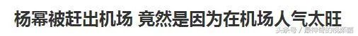 杨幂被赶出机场,大家怎么看?
