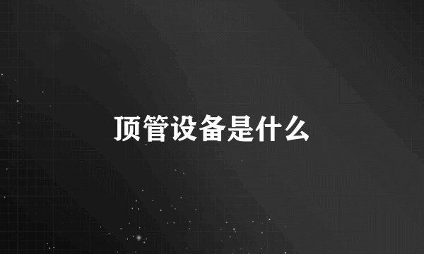 顶管设备是什么