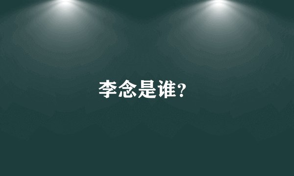 李念是谁？