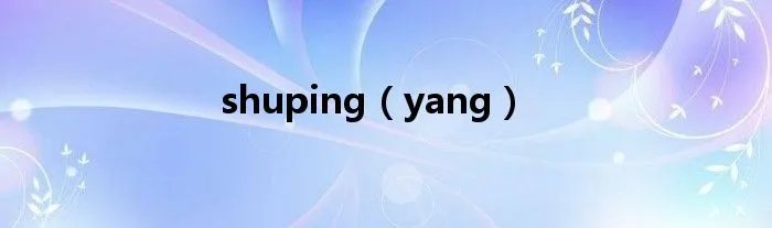 shuping(yang)