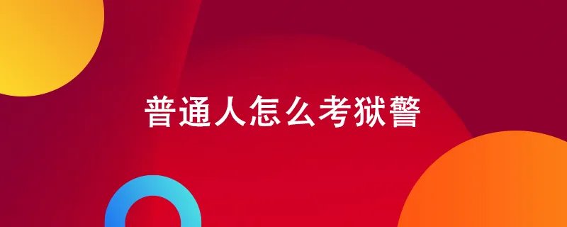 普通人怎么考狱警