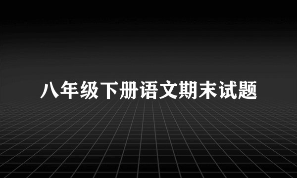 八年级下册语文期末试题