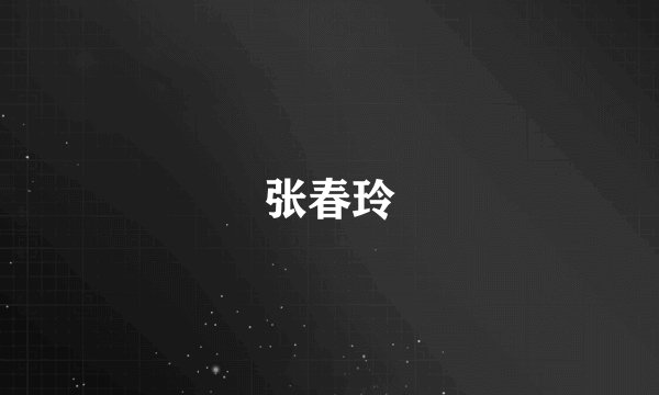 张春玲