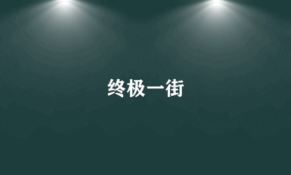 终极一街