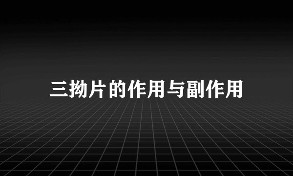 三拗片的作用与副作用