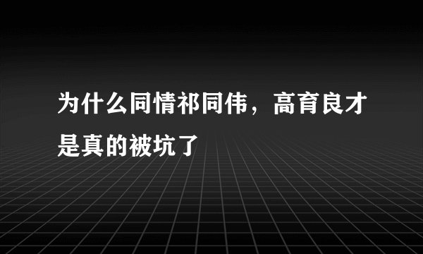 为什么同情祁同伟，高育良才是真的被坑了
