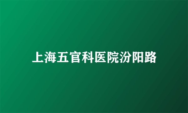 上海五官科医院汾阳路