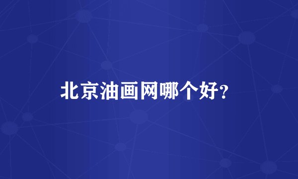 北京油画网哪个好？