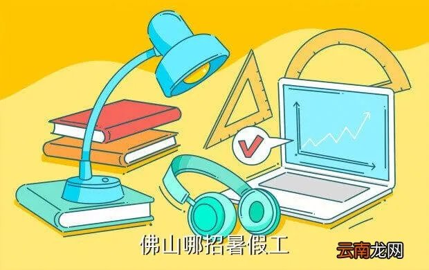 佛山暑期工，佛山哪招暑假工