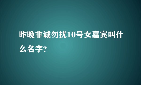昨晚非诚勿扰10号女嘉宾叫什么名字？