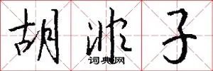 胡非子
