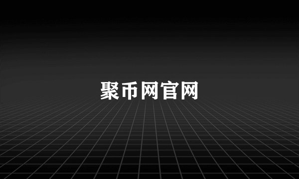 聚币网官网