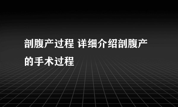 剖腹产过程 详细介绍剖腹产的手术过程