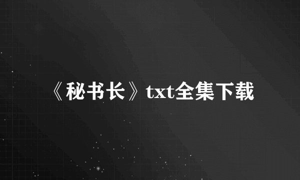 《秘书长》txt全集下载