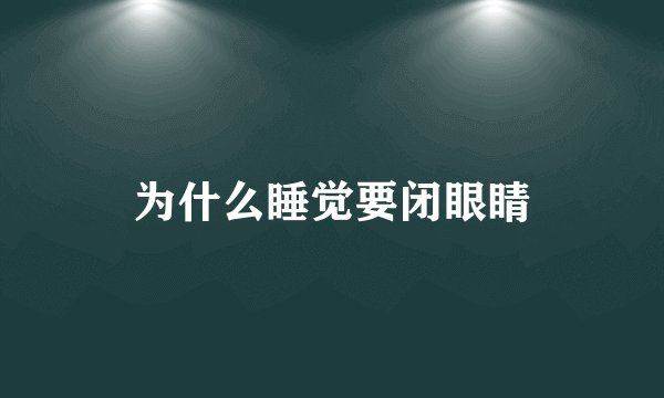 为什么睡觉要闭眼睛